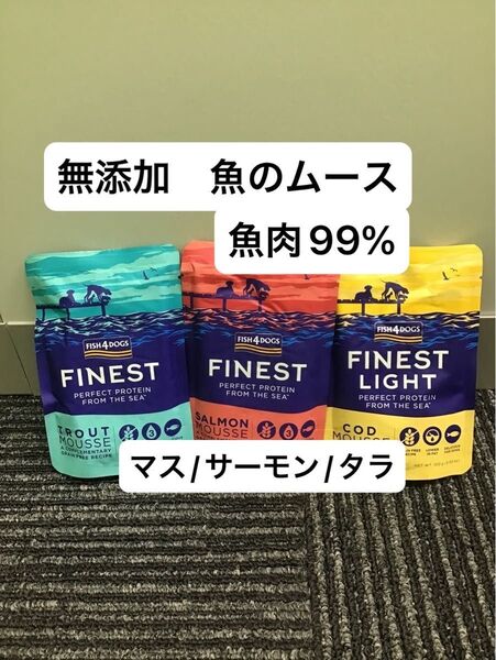 フィッシュ4ドッグ パウチ ムース タラ サーモン トラウト 魚肉 アレルギー 皮膚被毛 トッピング シニア 無添加