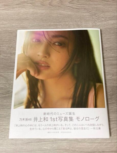 乃木坂46 井上和 1st写真集 モノローグ