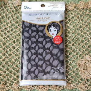 ヘアキャップ 新品未使用 黒 レース模様 フリーサイズ 昭和レトロ ヨコイ ルイーブ