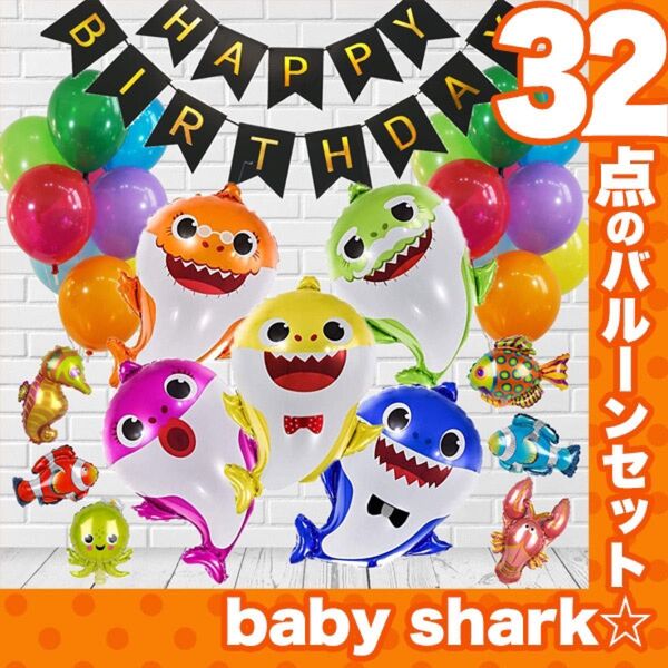 誕生日 ガーランドとバルーン♪ ベビーシャークの風船で装飾を★ベイビーシャーク