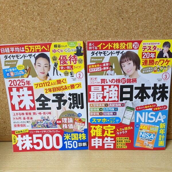 ダイヤモンドZAi 最強日本株 2冊セット 雑誌 2025年2月、3月号