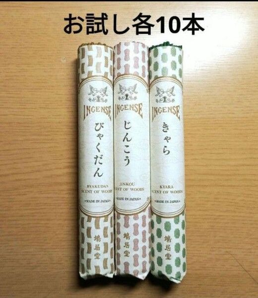 線香、鳩居堂、お試し三種類、きゃら、じんこう、びゃくだん、各10本合計30本です。