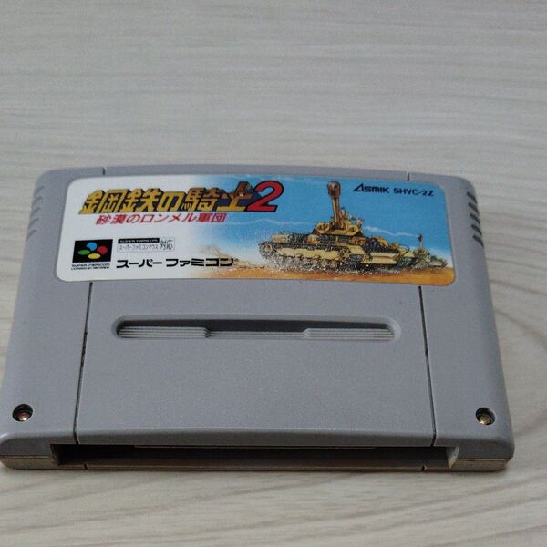鋼鉄の騎士2 砂漠のロンメル軍団 スーパーファミコンソフト(箱・説明書なし) 定期値引