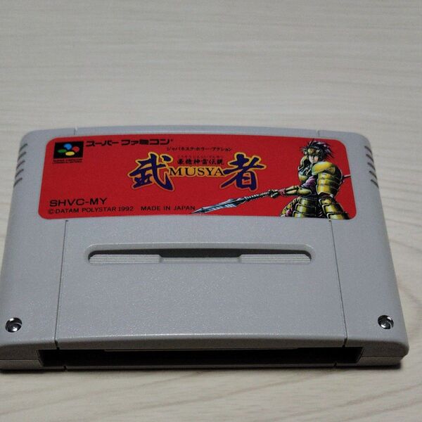 武者 豪槍神雷伝説 スーパーファミコンソフト(箱・説明書なし) 定期値引