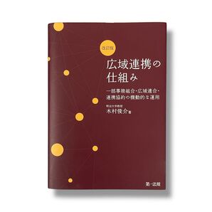 改訂版 広域連携の仕組み 一部事務組合・広域連合・連携協約の機動的な運用