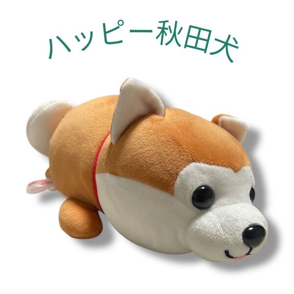 ハッピー秋田犬 ぬいぐるみ 抱き枕 キャラクター