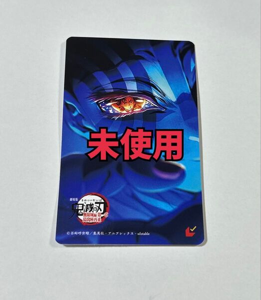 鬼滅の刃 無限城編 ムビチケ 猗窩座 一般 1枚 劇場版 第一章 未使用 未削り oj
