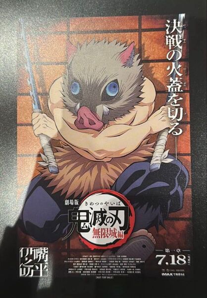 鬼滅の刃 映画 入場者特典 無限城編 ポスターデザインカード 嘴平伊之助
