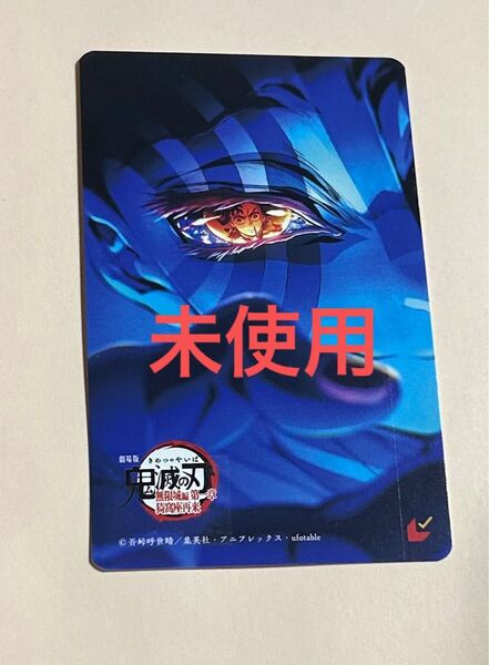 鬼滅の刃 無限城編 ムビチケ 猗窩座 一般 1枚 劇場版 第一章 未使用 未削り