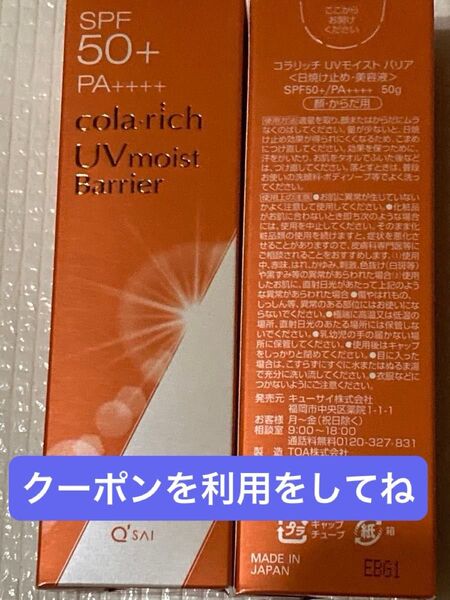 コラリッチ.UVモイストバリア日焼け止め美容SPF50+/PA++++50g2個セット!新しいパッケージお得な商品です。