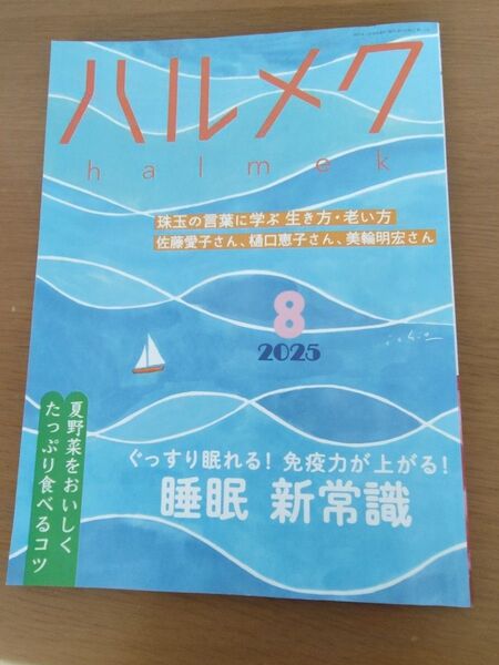 ハルメク 2025年8月号