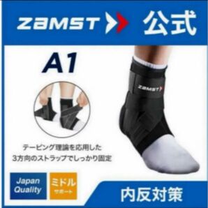 ザムスト 足首サポーター A1 左Mサイズ ZAMST