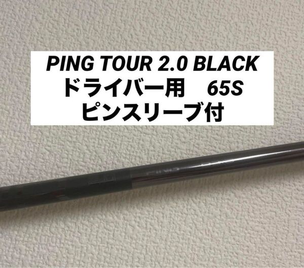 ●美品●PING TOUR 2.0 BLACK 65S シャフト ドライバー