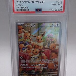 【PSA10】イーブイAR PSA10 GEM MINT クリムゾンヘイズ ポケモンカード