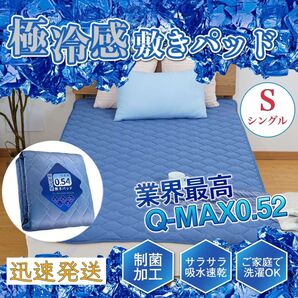 冷感 敷きパッド 高品質 S シングル 接触冷感 ベッドパッド ひんやり マット 夏用 吸湿速乾 洗える 100x200cm