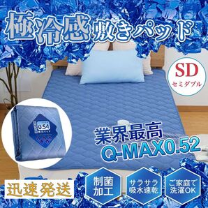 冷感 敷きパッド 高品質 SD セミダブル 接触冷感 ベッドパッド ひんやり マット 夏用 吸湿速乾 洗える 120x200cm