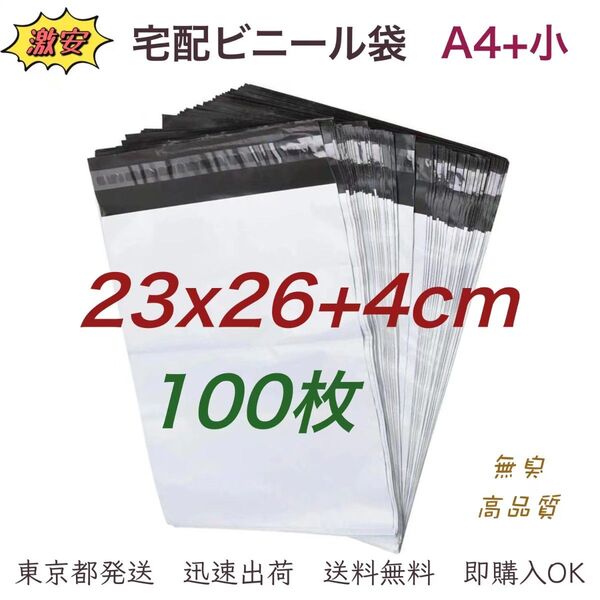 宅配ビニール袋 23×26+4cm A4+小 宅配袋 ポリ袋 梱包袋 ビニール袋 防水袋 梱包資材 テープ付き 100枚 業務用