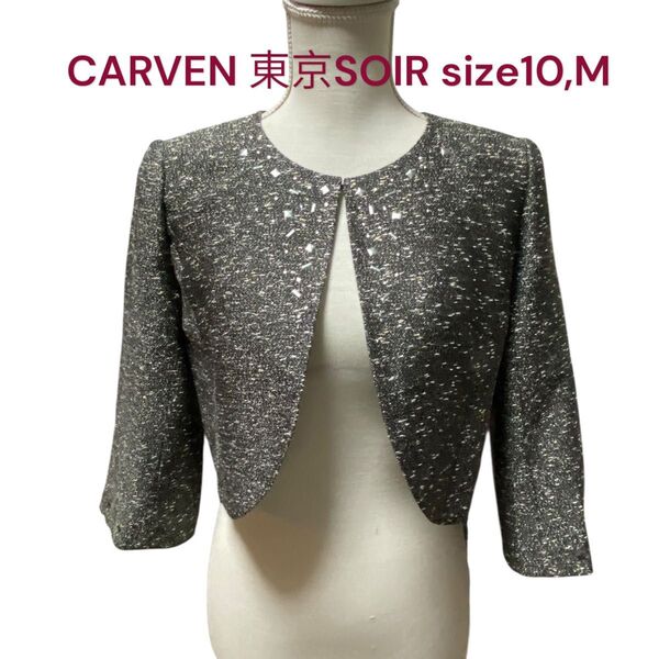 美品 カルヴェン 東京ソワール ノーカラー ツイード ボレロ ジャケット CARVEN 東京SOIR