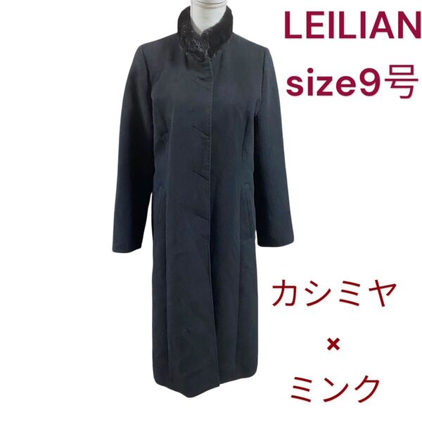 極美品 レリアン カシミヤ ミンク襟 美シルエット ロング コート ブラック LEILIAN 9号、M