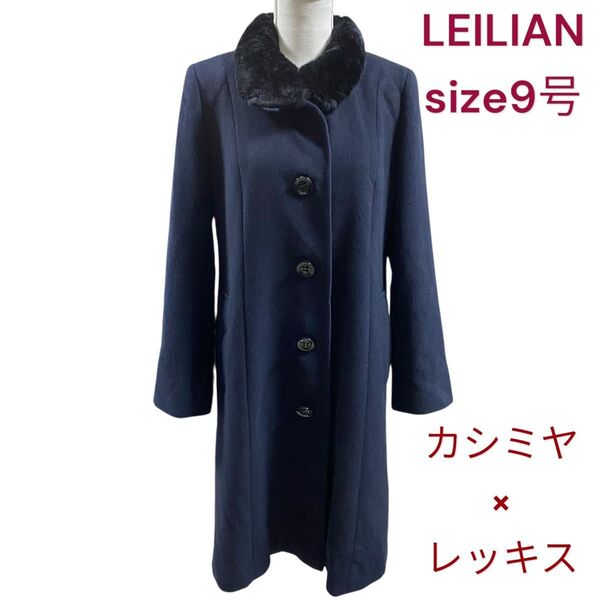 極美品 レリアン カシミヤ×レッキスファー襟 美シルエット ロング コート LEILIAN 9号、M