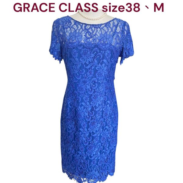 美品 グレースクラス 美しいロイヤルブルー 総レース花柄 美形 ワンピース GRACE CLASS グレースコンチネンタル系列