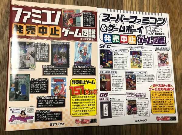 2冊セット ファミコン発売中止ゲーム図鑑 スーパーファミコン& ゲームボーイ発売中止ゲーム図鑑 初版三才ブックス ゲームラボ選書