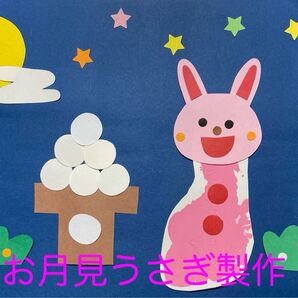 製作キット保育 壁面 壁面飾り 壁面装飾 壁面お月見うさぎ 壁面秋 壁面飾り秋