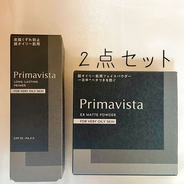 【新品未開封】プリマヴィスタ スキンプロテクトベース 皮脂くずれ防止 EXマットパウダー(本体) 2点セット 在4