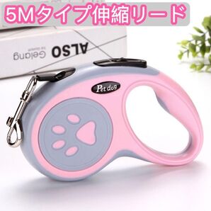 5M 自動伸縮 リード ペット用品 犬 ドッグ 犬用 伸縮 リードコードタイプ