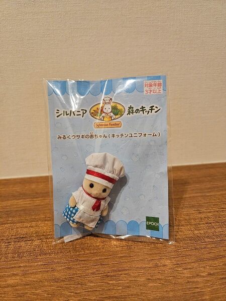 シルバニアファミリー 森のキッチン みるくウサギの赤ちゃん