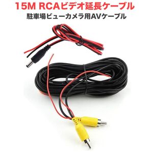 15M RCAビデオ延長ケーブル、駐車場ビューカメラ用AVケーブル