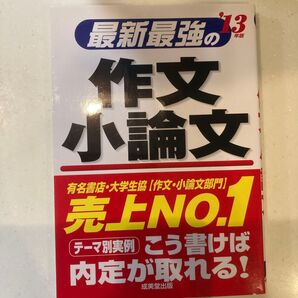 「最新最強の作文・小論文 '13年版」成美堂出版編集部