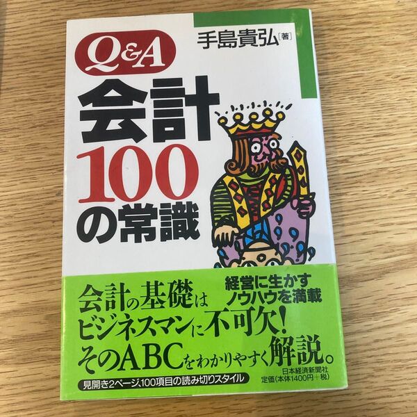 「Q&A 会計100の常識」手島 貴弘