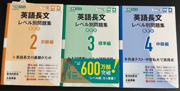 英語長文レベル別問題集 大学受験 2 3 4(東進ブックス レベル別問題集シリーズ) (改訂版) 安河内哲也/著 大岩秀樹/著