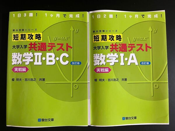 短期攻略大学入学共通テスト数学1・A 数学2・B・C 実戦編 (駿台受験シリーズ) (改訂版) 榎明夫/共著 吉川浩之/共著