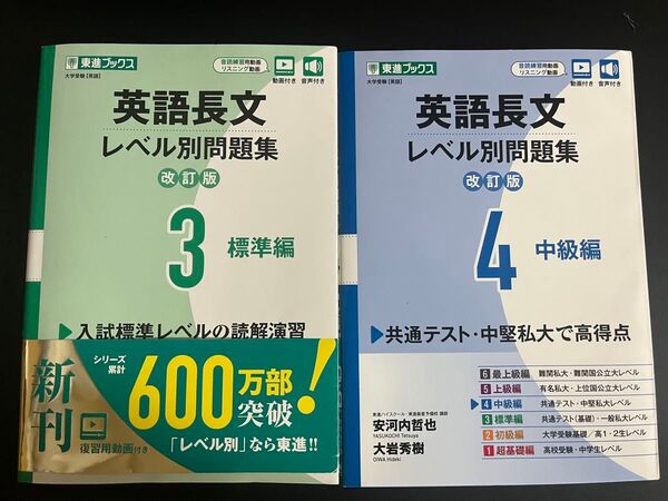 英語長文レベル別問題集 大学受験 3 4(東進ブックス レベル別問題集シリーズ) (改訂版) 安河内哲也/著 大岩秀樹/著