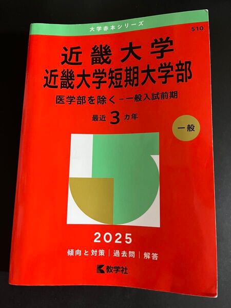 近畿大学・短期大学部 医学部を除く 一般 (’25 大学赤本シリーズ 510) 教学社編集部