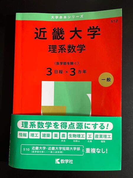 近畿大学 理系数学〈医学部を除く3日程× (’25 大学赤本シリーズ 512) 教学社編集部