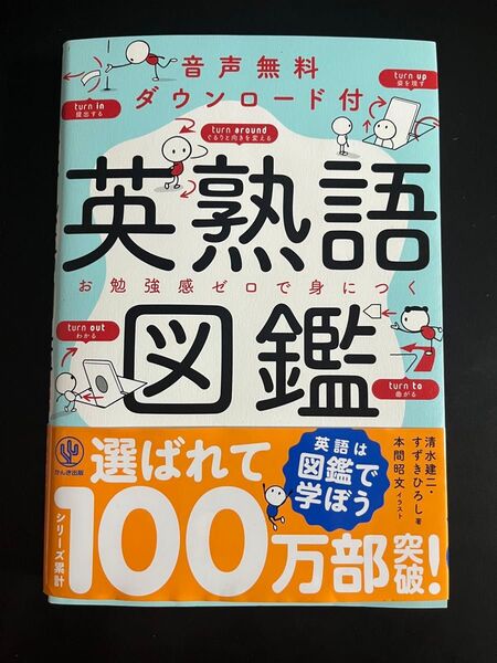 英熟語図鑑 音声無料ダウンロード付 お勉強感ゼロで身につく 清水建二/著 すずきひろし/著 本間昭文/イラスト