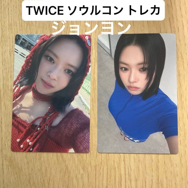 TWICE ソウルコン トレカ ジョンヨン THIS IS FOR 限定 JEONGYEON コンプリート ソウル公演