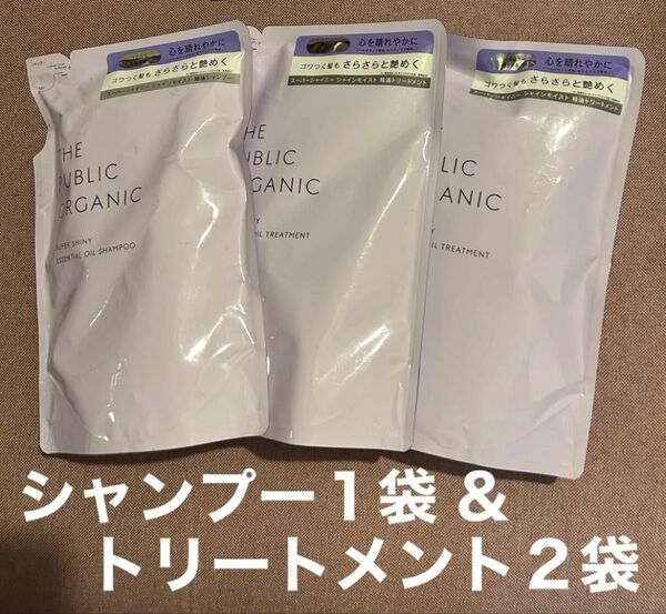 ザパブリック オーガニックスーパーシャイニー シャンプー1袋 & トリートメント2袋 詰替 THE PUBLIC ORGANIC