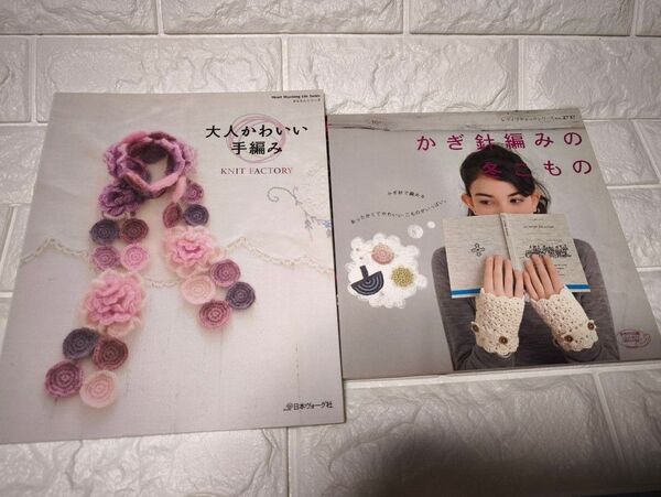 2冊セット 大人かわいい手編み ニットファクトリー 日本ヴォーグ社 /かぎ針編みの冬こもの ブティック社