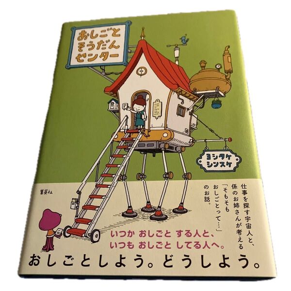おしごとそうだんセンター ヨシタケシンスケ/著