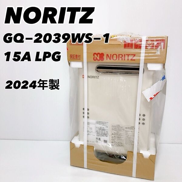 ノーリツ プロパン用ガス給湯器 GQ−2039WS−1 15A 2024年製 NORITZ【新品・未開封】