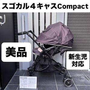 スゴカル4キャスCompact ベビーカー combi コンビ エッグショック アップリカ