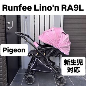 ランフィリノン RA9L ベビーカー Pigeon ピジョン アップリカ コンビ 両対面式 バギー 4キャス