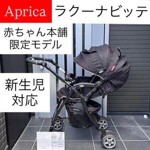 ラクーナビッテ Aprica 赤ちゃん本舗限定モデル アップリカ ベビーカー コンビ