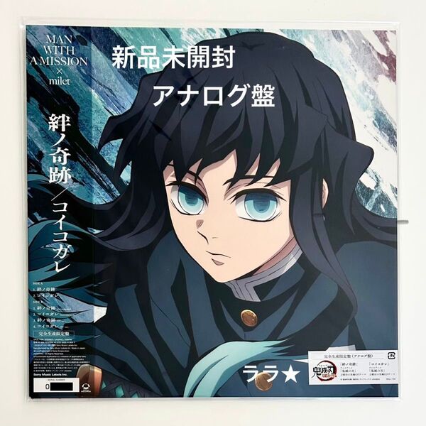 【新品未開封】絆ノ奇跡 / コイコガレ レコード アナログ盤 鬼滅の刃 milet MAN WITH A MISSION