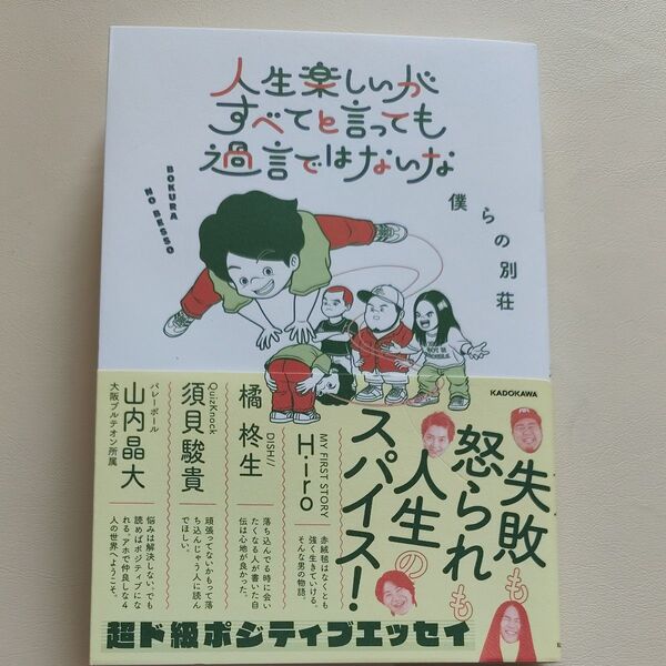 人生楽しいがすべてと言っても過言ではないな 僕らの別荘/著