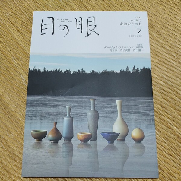 目の眼 2019年7月号